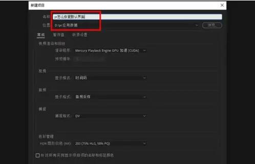 pr软件怎么恢复默认设置[图2]