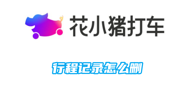 花小猪行程记录怎么删[图1]