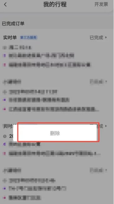 花小猪行程记录怎么删[图4]