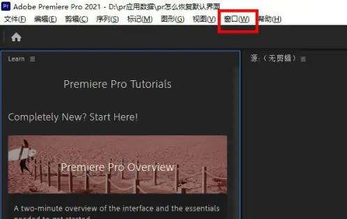 pr软件怎么恢复默认设置[图3]
