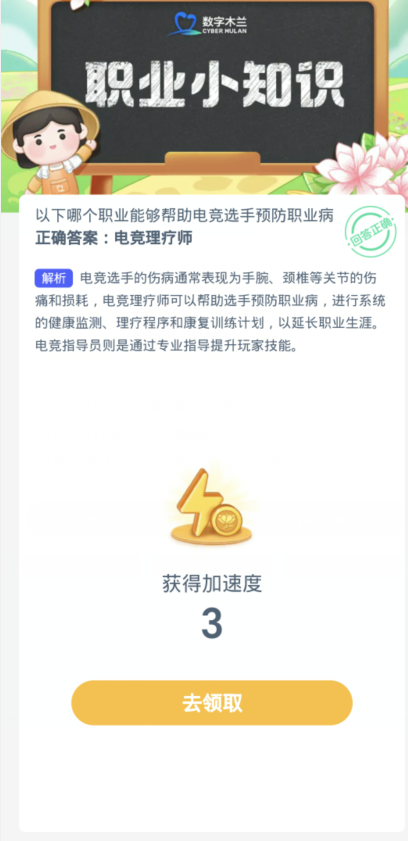 蚂蚁新村每日一题1.13：以下哪个职业能够帮助电竞选手预防职业病[图3]