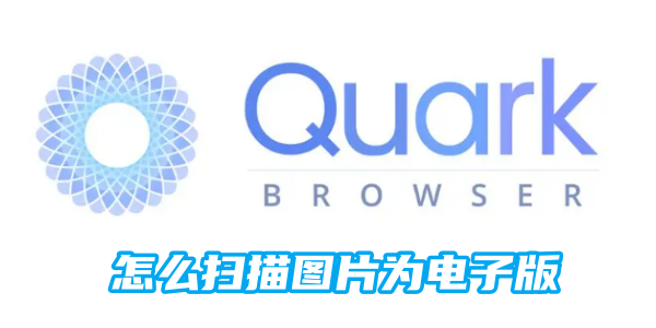 夸克怎么扫描图片为电子版[图1]