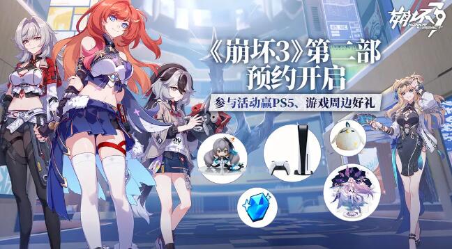 崩坏3第二部什么时候上线[图1]