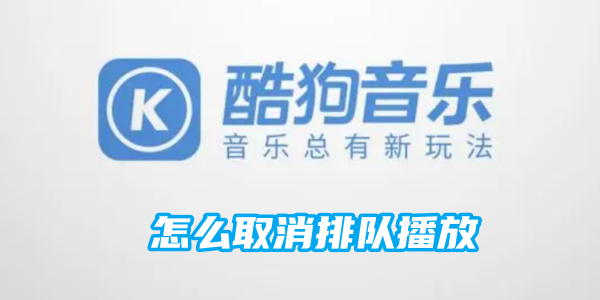 酷狗怎么取消排队播放[图1]