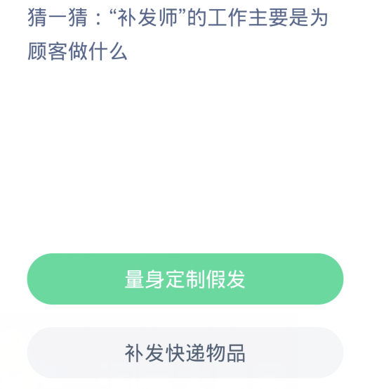 蚂蚁新村每日一题1.14：补发师的工作主要是为顾客做什么[图2]
