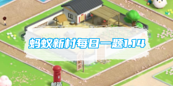 蚂蚁新村每日一题1.14：补发师的工作主要是为顾客做什么[图1]