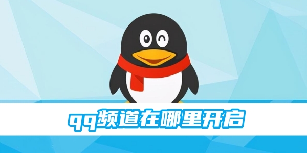 qq频道在哪里开启[图1]