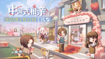 中国式相亲游戏什么时候上线[图1]