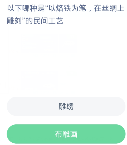 蚂蚁新村每日一题1.15：以下哪种是以烙铁为笔在丝绸上雕刻的民间王艺[图2]