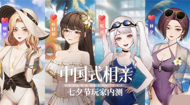 中国式相亲游戏什么时候上线[图2]