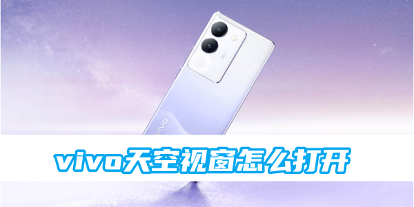 vivo天空视窗怎么打开[图1]