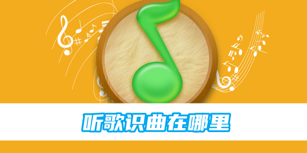 qq音乐听歌识曲在哪里[图1]