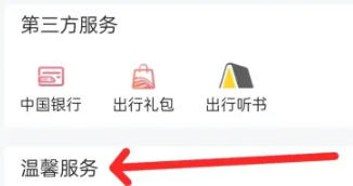 铁路12306温馨服务在哪里[图3]
