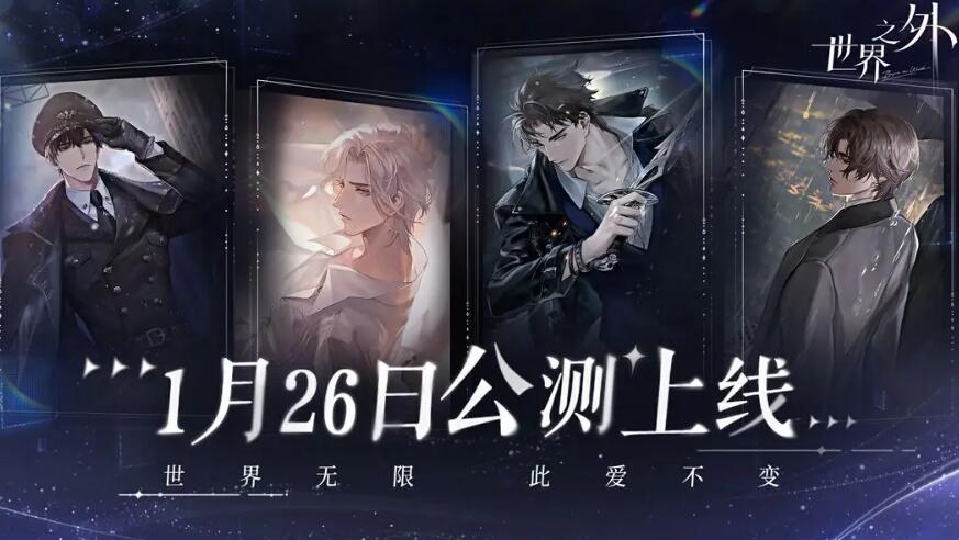 世界之外什么时候上线[图2]