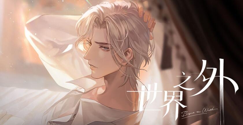 世界之外游戏官网[图1]