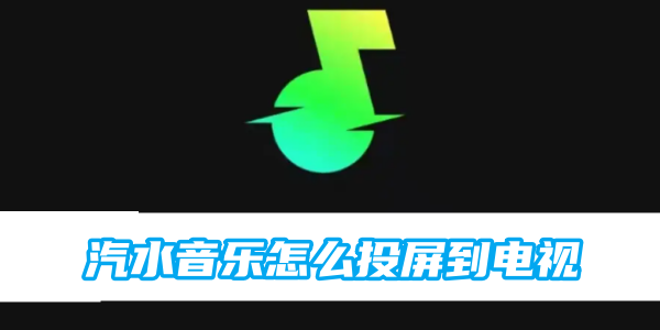 汽水音乐怎么投屏到电视[图1]