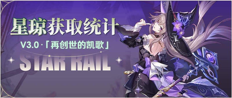 崩坏星穹铁道3.0零氪可以获取星琼统计[图1]