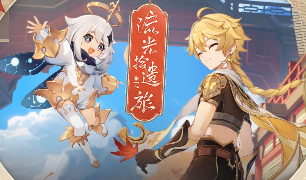 原神流光拾遗之旅H5活动[图2]