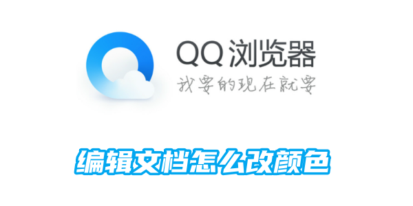 QQ浏览器编辑文档怎么改颜色[图1]