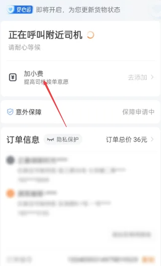 货拉拉怎么付额外费用[图4]