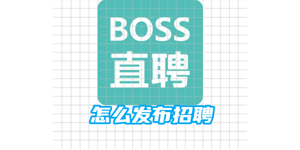 boss直聘怎么发布招聘[图1]