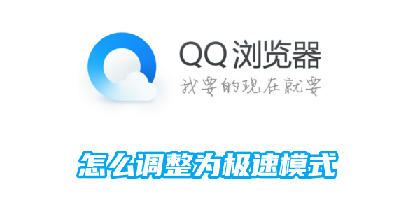 QQ浏览器怎么调整为极速模式[图1]