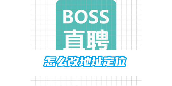 boss直聘怎么改地址定位[图1]