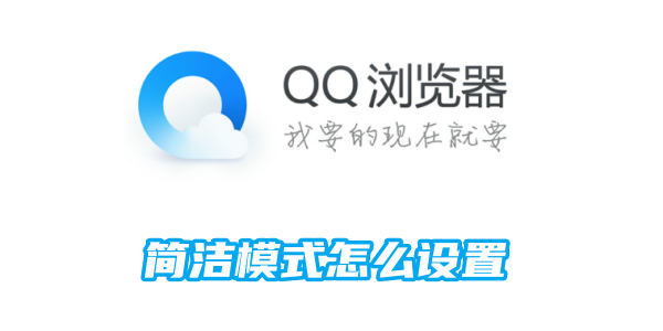 qq浏览器简洁模式怎么设置[图1]