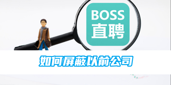 boss直聘如何屏蔽以前公司[图1]