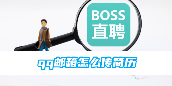 boss直聘qq邮箱怎么传简历[图1]