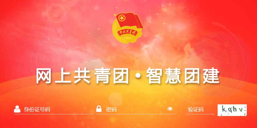 智慧团建密码初始密码是什么[图1]