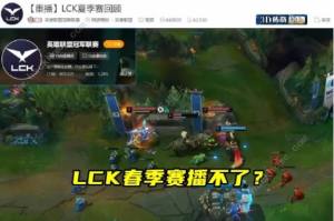 lck不能播了是什么一回事 2024英雄联盟lck赛事全网禁播事件介绍[图1]