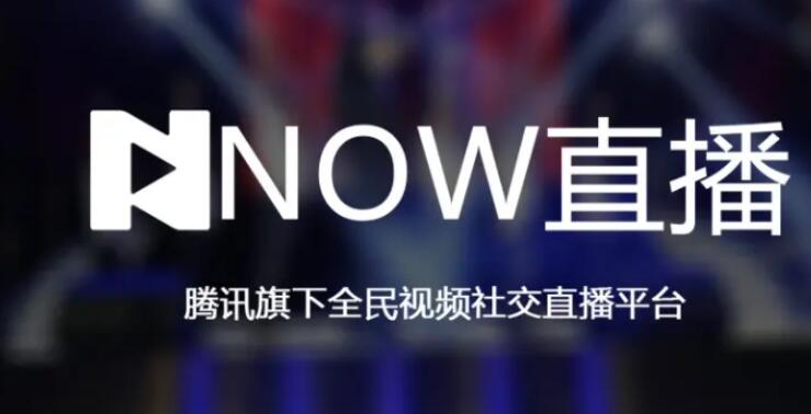 now直播为什么停运原因[图1]