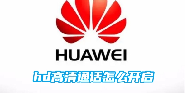 华为手机hd高清通话怎么开启[图1]