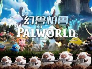 幻兽帕鲁攻略大全 新手必备技巧总汇[图1]