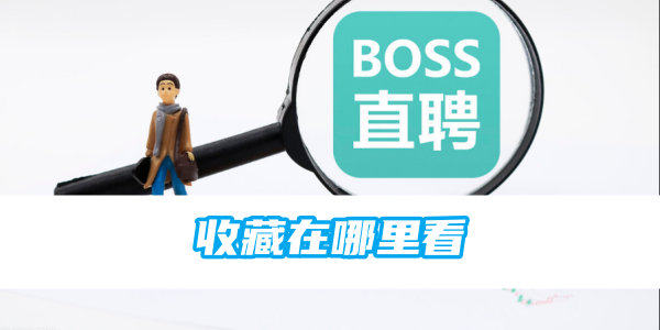 boss直聘收藏在哪里看[图1]