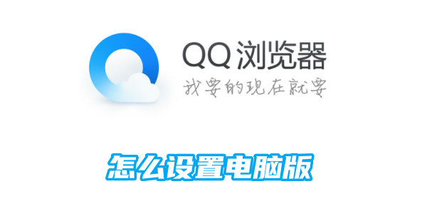 qq浏览器怎么设置电脑版[图1]