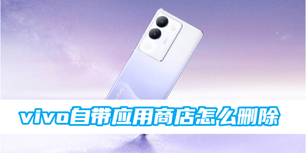 vivo自带应用商店怎么删除[图1]