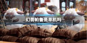 幻兽帕鲁是单机吗 幻兽帕鲁最多支持几人联机[图1]