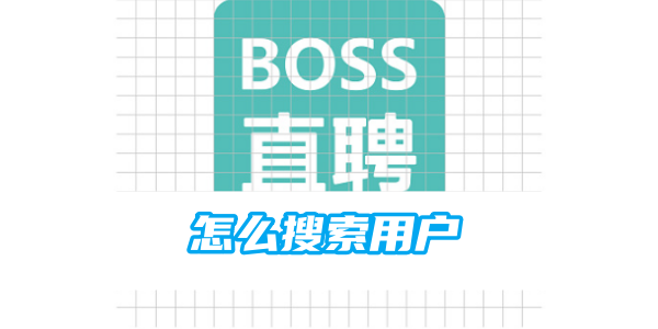 boss直聘怎么搜索用户[图1]