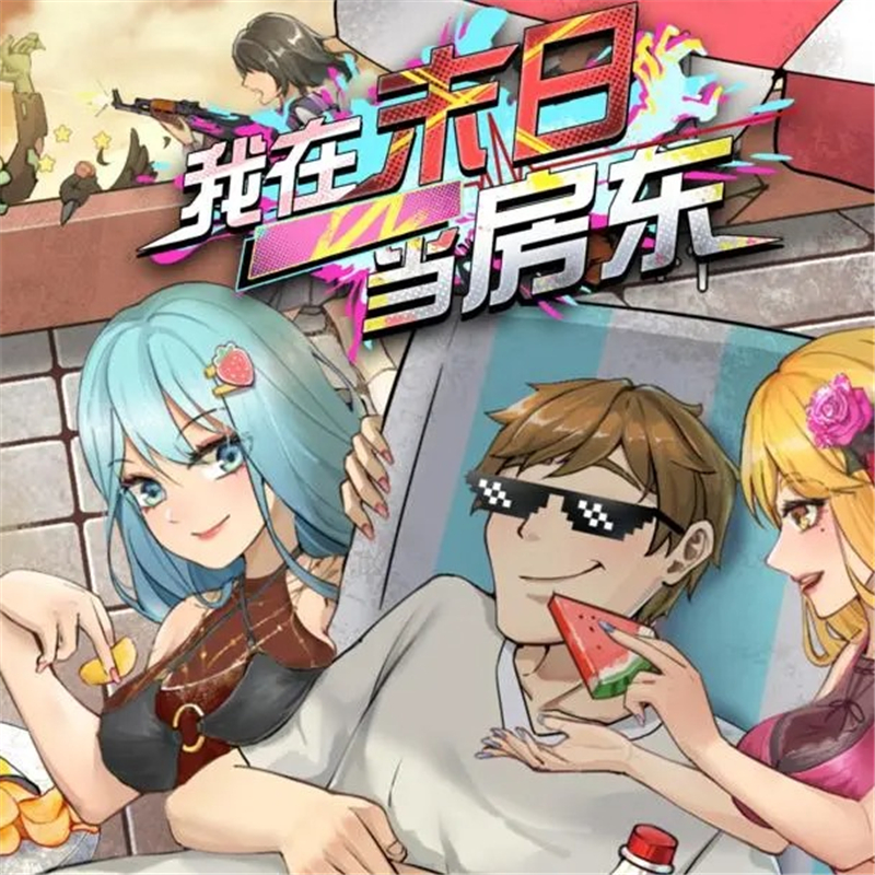 我在末日当房东省流玩法一览-我在末日当房东省流玩法是什么[图1]