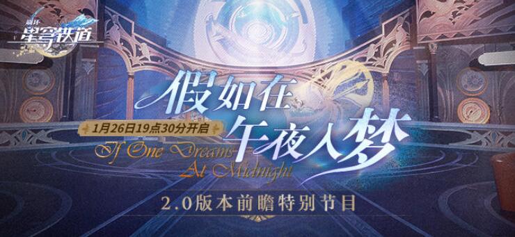 崩坏星穹铁道2.0前瞻时间[图1]