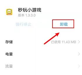 秒玩小游戏怎么卸载[图4]