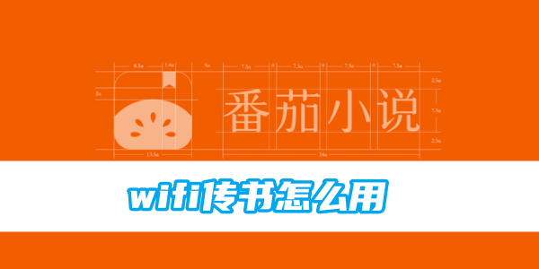 番茄小说wifi传书怎么用[图1]