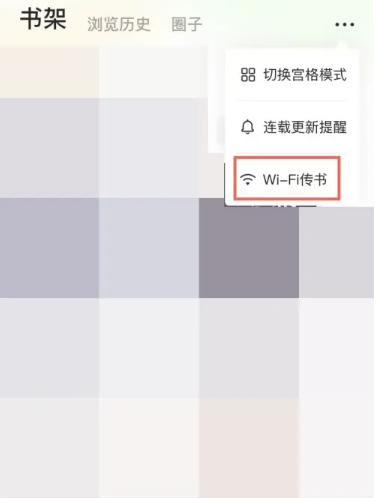 番茄小说wifi传书怎么用[图3]