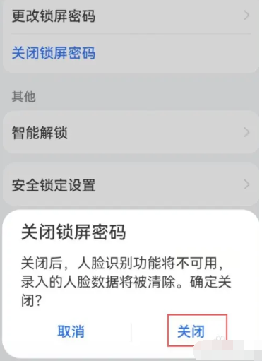 华为手机锁屏密码怎么删除[图5]
