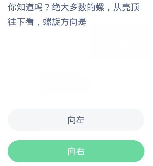 蚂蚁森林神奇海洋1月25日：绝大多数的螺从壳顶往下看螺旋方向是[图2]