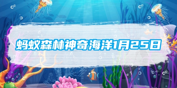 蚂蚁森林神奇海洋1月25日：绝大多数的螺从壳顶往下看螺旋方向是[图1]