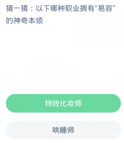 蚂蚁新村每日一题1.25：以下哪种职业拥有易容的神奇本领[图2]