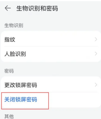 华为手机锁屏密码怎么删除[图4]